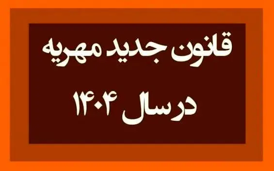 قانون جدید مهریه و نکات حقوقی آن