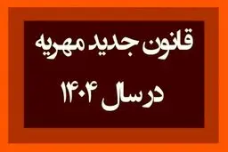 قانون جدید مهریه و نکات حقوقی آن