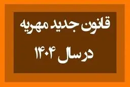 قانون جدید مهریه و نکات حقوقی آن