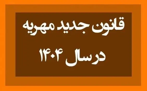 قانون جدید مهریه و نکات حقوقی آن