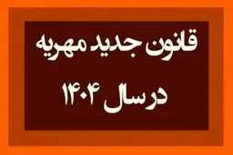 قانون جدید مهریه و نکات حقوقی آن