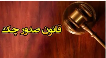 قانون صدور چک چه تغییراتی کرد؟