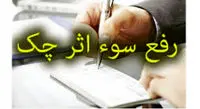 رفع سوءاثر چک ، به راحتی آب خوردن!