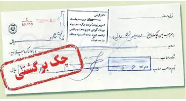 اختلال سامانه استعلام چک برگشتی/ کاهش اعتبار چک با غفلت بزرگ بانک مرکزی