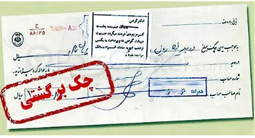 اختلال سامانه استعلام چک برگشتی/ کاهش اعتبار چک با غفلت بزرگ بانک مرکزی