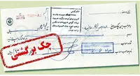 اختلال سامانه استعلام چک برگشتی/ کاهش اعتبار چک با غفلت بزرگ بانک مرکزی