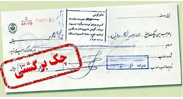 اختلال سامانه استعلام چک برگشتی/ کاهش اعتبار چک با غفلت بزرگ بانک مرکزی