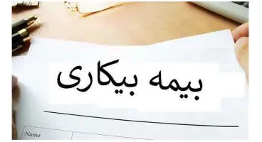 بیکاران چند ماه حق بیمه بیکاری می‌گیرند؟