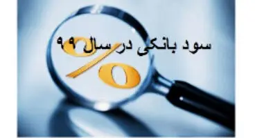 نرخ سود سپرده‌گذاری بانک‌ها نزد بانک مرکزی به ۱۳ درصد افزایش یافت