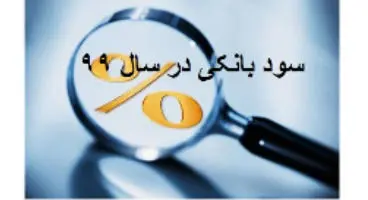 نرخ سود سپرده‌گذاری بانک‌ها نزد بانک مرکزی به ۱۳ درصد افزایش یافت
