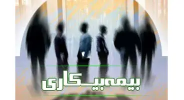جزئیات ثبت درخواست بیمه‌ بیکاری در سامانه جدید