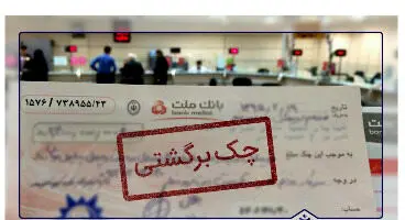 عدم محرومیت از خدمات بانکی برای واحدهای تولیدی دارای چک برگشتی