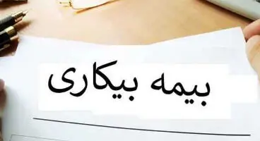 واریز بیمه بیکاری اردیبهشت در روزهای آینده
