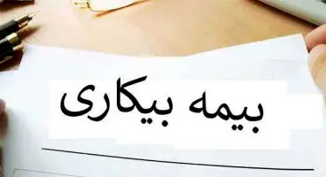 واریز بیمه بیکاری اردیبهشت در روزهای آینده