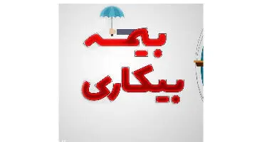 روش جدید ثبت درخواست بیمه بیکاری اعلام شد