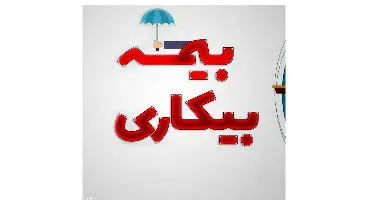 روش جدید ثبت درخواست بیمه بیکاری اعلام شد