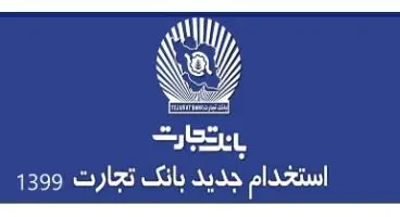 تمدید مهلت استخدام بانک تجارت