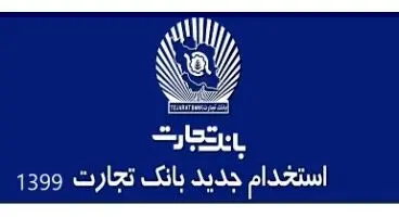تمدید مهلت استخدام بانک تجارت