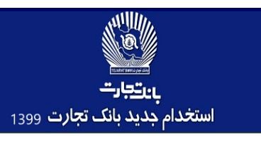 تمدید مهلت استخدام بانک تجارت