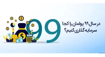 پول‌مان را کجا سرمایه‌گذاری کنیم؟