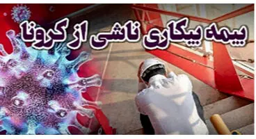 آخرین وضعیت پرداخت بیمه بیکاری کرونا /جاماندگان شناسایی شدند