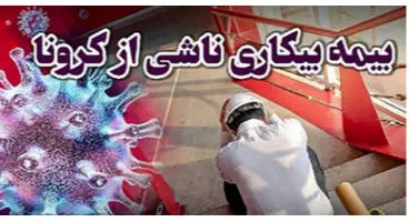 آخرین وضعیت پرداخت بیمه بیکاری کرونا /جاماندگان شناسایی شدند