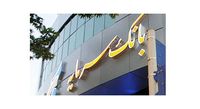 استخدام بانک سرمایه در شهرستان مهاباد