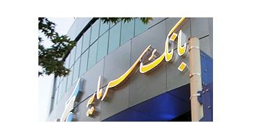 استخدام بانک سرمایه در شهرستان مهاباد