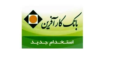 استخدام  بانک کارآفرین در شهر شیراز