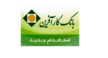 استخدام  بانک کارآفرین در شهر شیراز