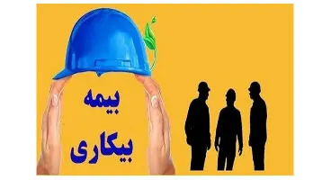 جزییات ثبت‌نام جاماندگان بیمه بیکاری کرونا