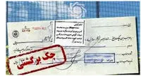 بازار سیاه رفع سوء اثر چک نتیجه اهمال بانک مرکزی در اجرای قانون