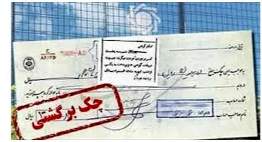 بازار سیاه رفع سوء اثر چک نتیجه اهمال بانک مرکزی در اجرای قانون