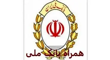 همراه بانک ملی