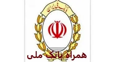 همراه بانک ملی