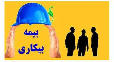 جاماندگان بیمه بیکاری کرونا به کجا مراجعه کنند؟