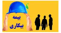 جاماندگان بیمه بیکاری کرونا به کجا مراجعه کنند؟