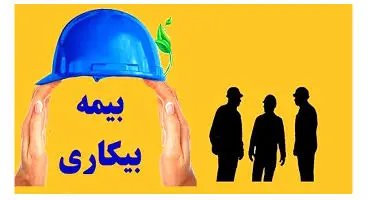 جاماندگان بیمه بیکاری کرونا به کجا مراجعه کنند؟