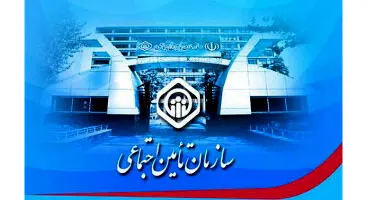 تسهیلات جدید تامین اجتماعی برای بیمه شدگان+جزییات