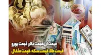 قیمت طلا، سکه و دلار امروز ۱۳۹۹/۰۵/۲۰ / طلا ۱۸ عیار و دلار ارزان شدند