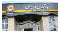 اطلاعیه بانک ملی ایران درباره انسداد حساب های مشتریان حقیقی فاقد کد شهاب  بانک