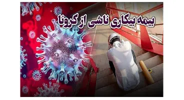 جاماندگان بیمه بیکاری این مطلب را بخوانند