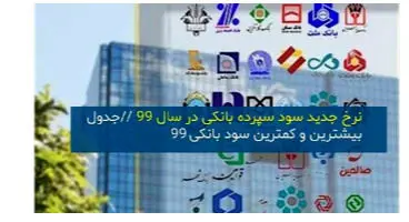 بیشترین نرخ سود بانک‌ها در سال ۹۹+ (جدول نرخ سودها)