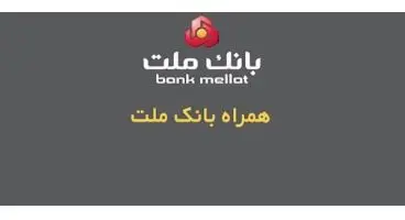 همراه بانک ملت (دانلود جدیدترین و آخرین نسخه “همراه بانک ملت” برای اندروید و iOS )