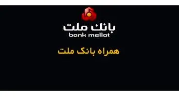 همراه بانک ملت (دانلود جدیدترین و آخرین نسخه “همراه بانک ملت” برای اندروید و iOS )