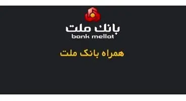 همراه بانک ملت (دانلود جدیدترین و آخرین نسخه “همراه بانک ملت” برای اندروید و iOS )