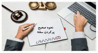 نحوه پر کردن سفته چگونه است؟