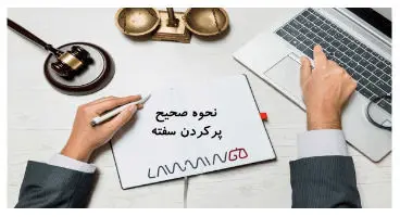 نحوه پر کردن سفته چگونه است؟