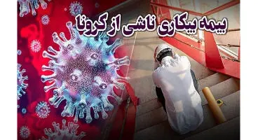"کد احراز هویت" دردسر جدید جاماندگان بیمه بیکاری