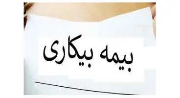 جزییاتی درباره بیمه بیکاری و شرایط بازنشستگی مردان و زنان